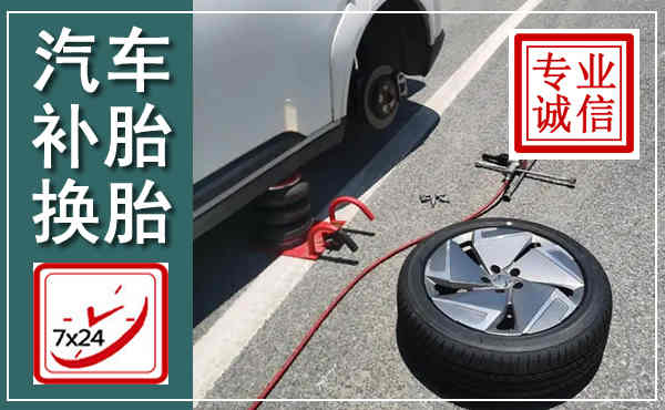 宜丰汽车换轮胎,附近上门换轮胎电话