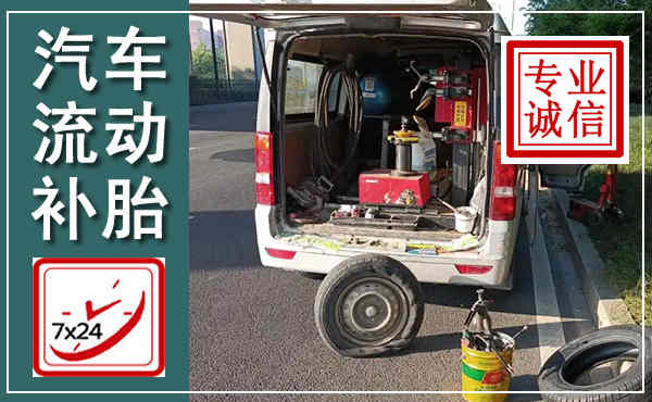 宜丰汽车流动补胎,附近补胎电话