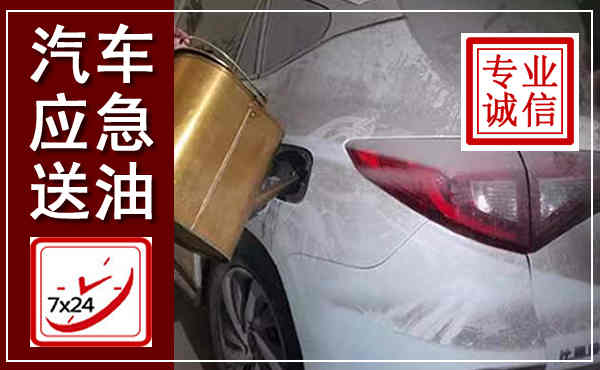 宜丰汽车送油救援,附近上门送油电话