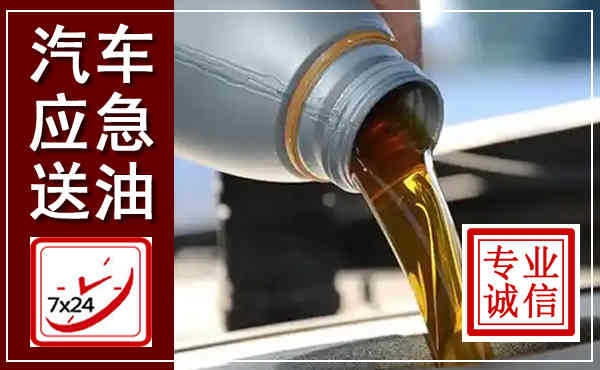 宜丰汽车送燃油救援,附近上门送燃油电话