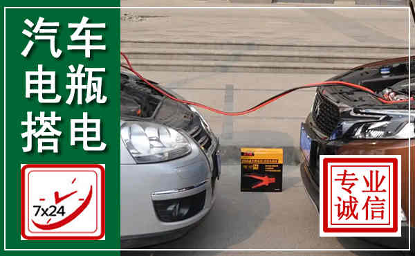 宜丰汽车搭电,附近电瓶搭电救援电话