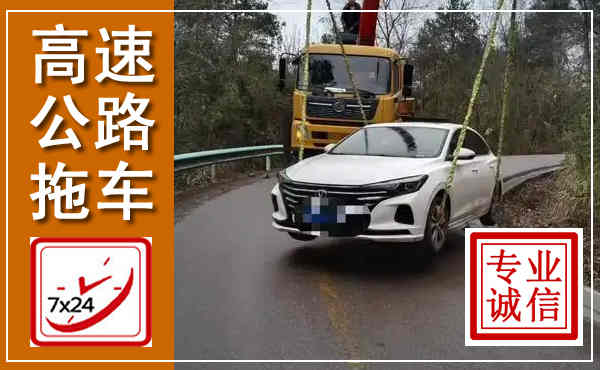 宜丰高速公路拖车,附近高速公路拖车救援电话