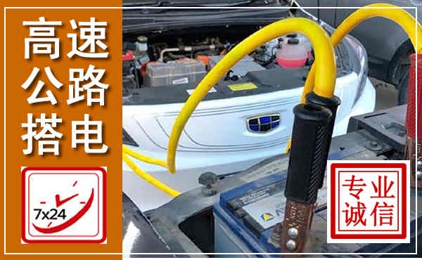 宜丰高速公路汽车搭电,中途电瓶维修电话