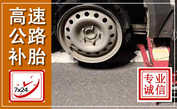 宜丰高速公路流动补胎,汽车换轮胎电话