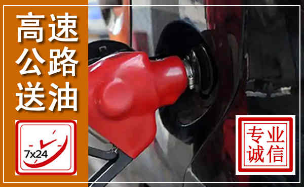 宜丰高速公路汽车送油,汽车救援送油电话